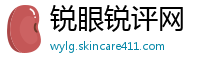 锐眼锐评网